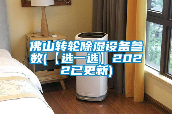 佛山轉(zhuǎn)輪除濕設(shè)備參數(shù)(【選一選】2022已更新)