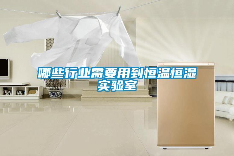 哪些行業(yè)需要用到恒溫恒濕實(shí)驗(yàn)室