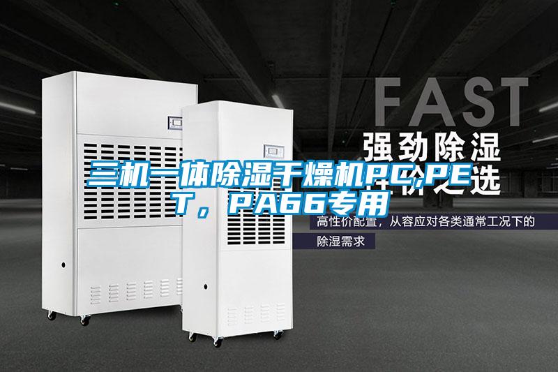 三機一體除濕干燥機PC,PET，PA66專用