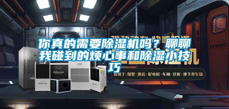 你真的需要除濕機嗎？聊聊我碰到的煩心事和除濕小技巧