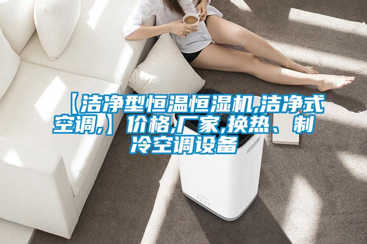 【潔凈型恒溫恒濕機,潔凈式空調,】價格,廠家,換熱、制冷空調設備