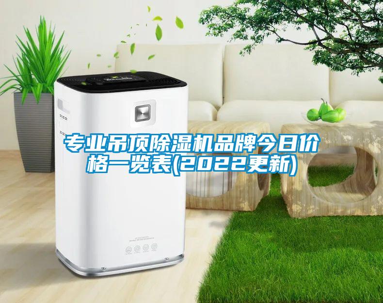 專業吊頂除濕機品牌今日價格一覽表(2022更新)