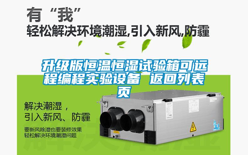 升級版恒溫恒濕試驗箱可遠程編程實驗設備 返回列表頁