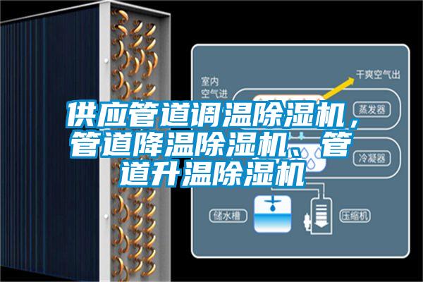 供應管道調溫除濕機，管道降溫除濕機、管道升溫除濕機