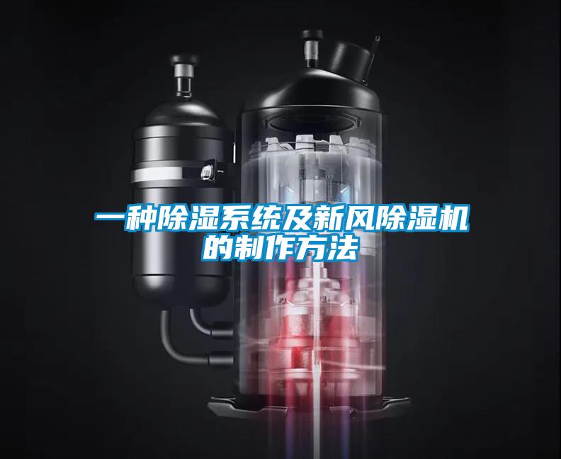 一種除濕系統(tǒng)及新風(fēng)除濕機的制作方法