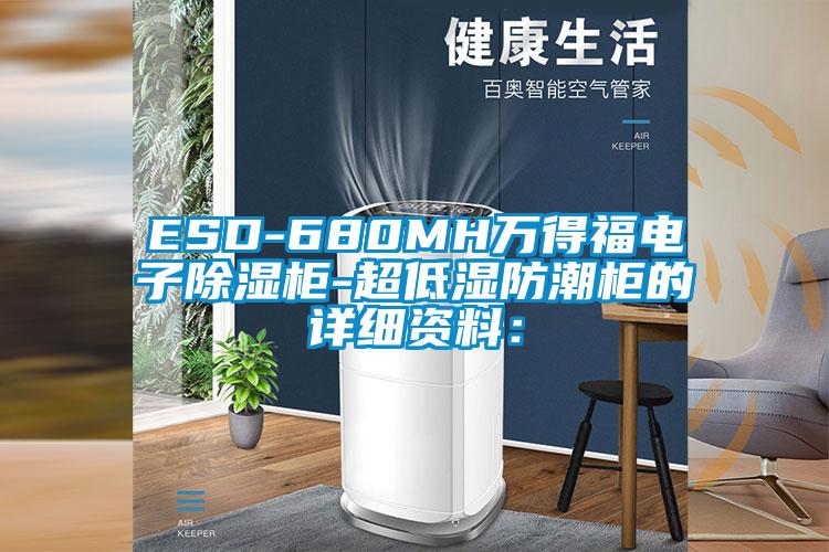 ESD-680MH萬得福電子除濕柜-超低濕防潮柜的詳細資料：