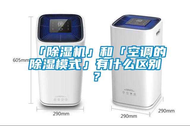 「除濕機(jī)」和「空調(diào)的除濕模式」有什么區(qū)別？
