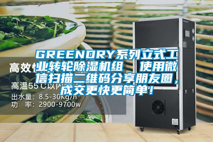GREENDRY系列立式工業(yè)轉(zhuǎn)輪除濕機(jī)組  使用微信掃描二維碼分享朋友圈，成交更快更簡(jiǎn)單！