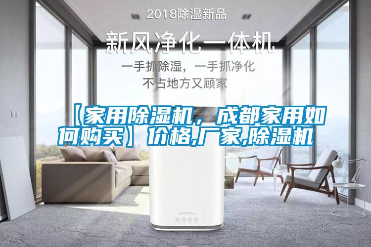 【家用除濕機，成都家用如何購買】價格,廠家,除濕機