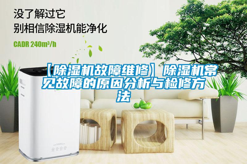 【除濕機(jī)故障維修】除濕機(jī)常見(jiàn)故障的原因分析與檢修方法