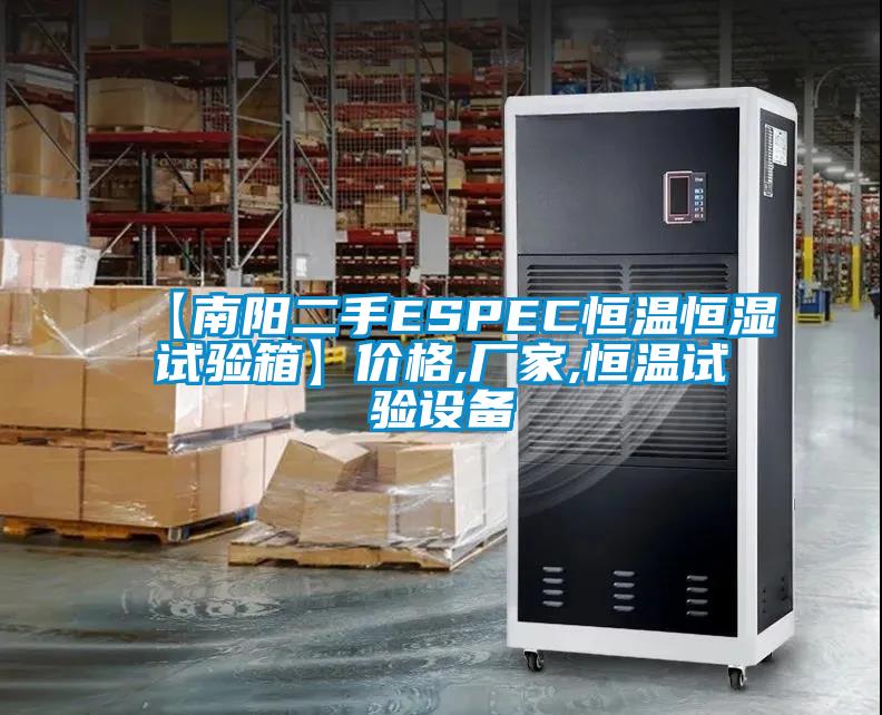 【南陽二手ESPEC恒溫恒濕試驗箱】價格,廠家,恒溫試驗設備