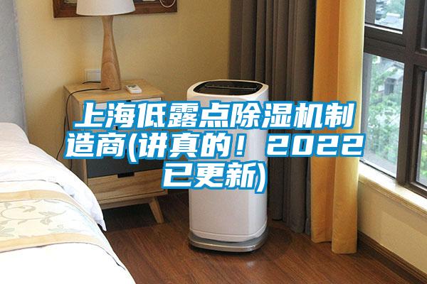 上海低露點(diǎn)除濕機(jī)制造商(講真的！2022已更新)
