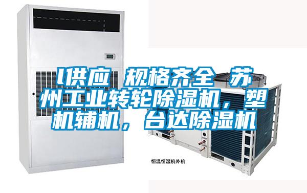 l供應 規格齊全 蘇州工業轉輪除濕機，塑機輔機，臺達除濕機