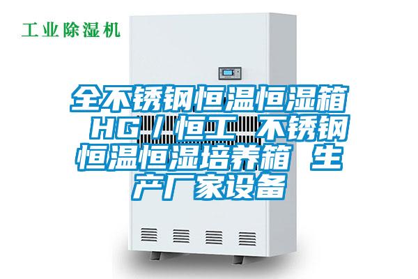 全不銹鋼恒溫恒濕箱 HG／恒工 不銹鋼恒溫恒濕培養箱 生產廠家設備