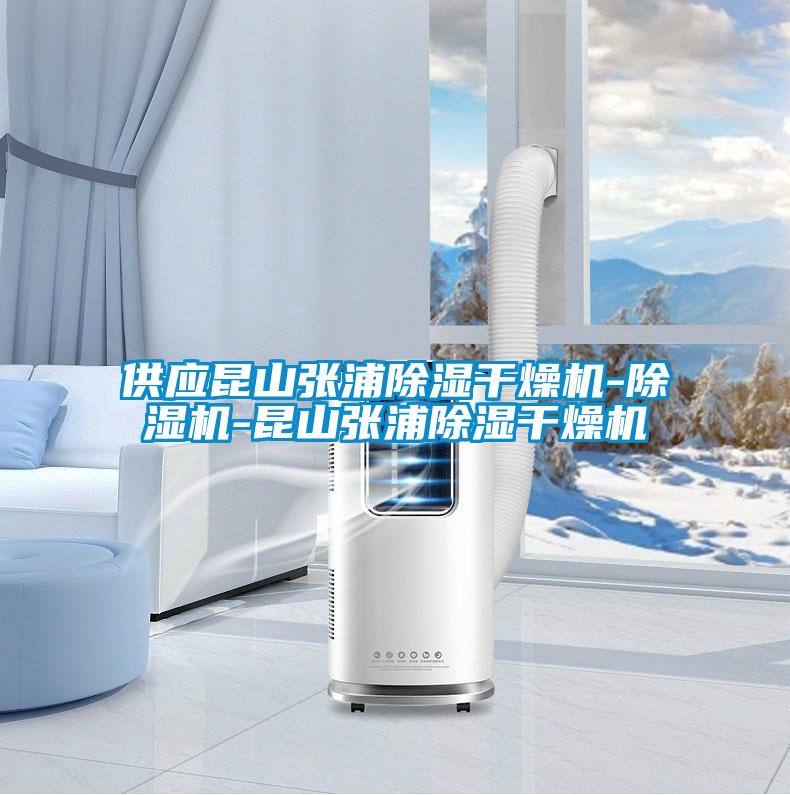 供應(yīng)昆山張浦除濕干燥機(jī)-除濕機(jī)-昆山張浦除濕干燥機(jī)