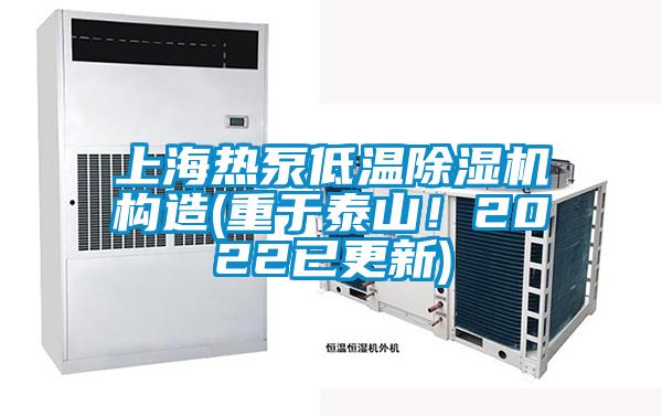 上海熱泵低溫除濕機構造(重于泰山！2022已更新)