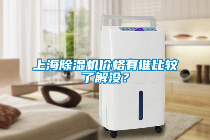 上海除濕機價格有誰比較了解沒？