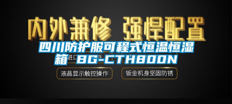 四川防護(hù)服可程式恒溫恒濕箱 BG-CTH800N