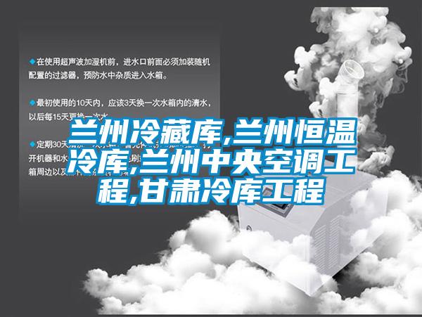 蘭州冷藏庫,蘭州恒溫冷庫,蘭州中央空調(diào)工程,甘肅冷庫工程