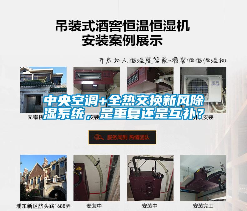 中央空調(diào)+全熱交換新風(fēng)除濕系統(tǒng)，是重復(fù)還是互補？