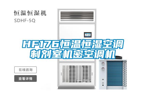 HF176恒溫恒濕空調(diào)制劑室機(jī)密空調(diào)機(jī)