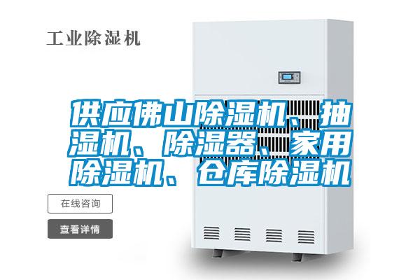 供應佛山除濕機、抽濕機、除濕器、家用除濕機、倉庫除濕機