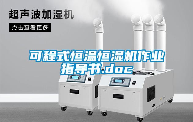 可程式恒溫恒濕機作業(yè)指導(dǎo)書.doc