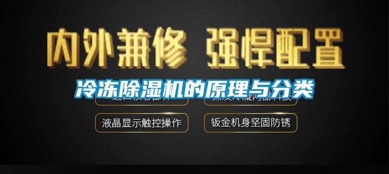 冷凍除濕機(jī)的原理與分類(lèi)