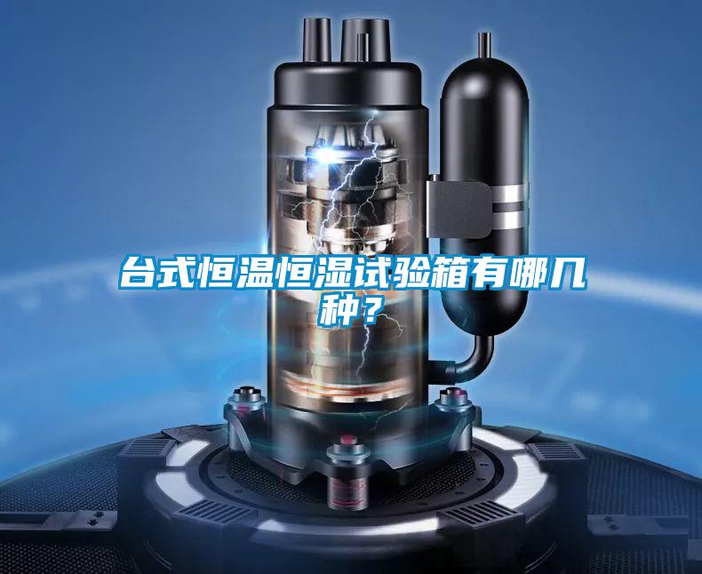 臺(tái)式恒溫恒濕試驗(yàn)箱有哪幾種？