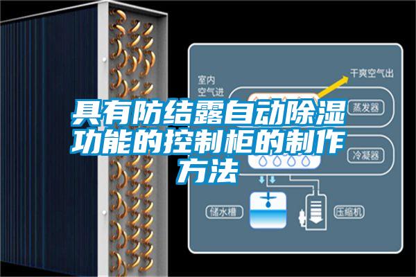 具有防結(jié)露自動(dòng)除濕功能的控制柜的制作方法