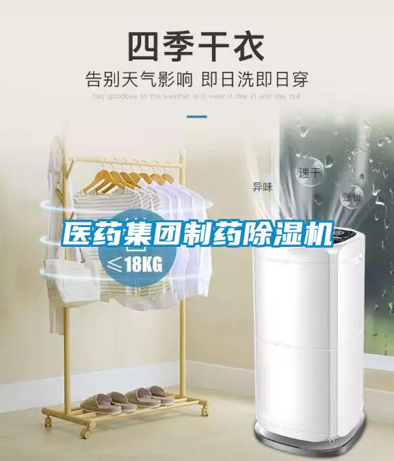 醫(yī)藥集團制藥除濕機