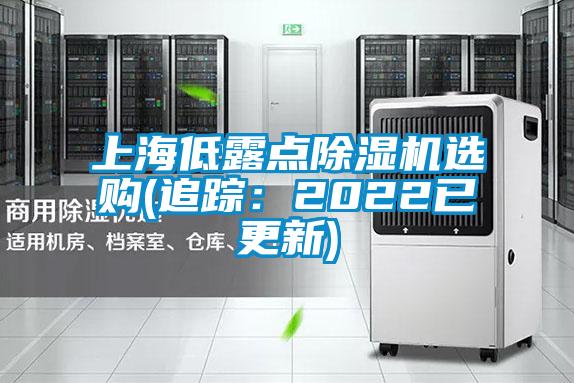 上海低露點(diǎn)除濕機(jī)選購(追蹤：2022已更新)