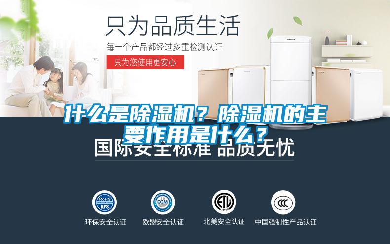 什么是除濕機？除濕機的主要作用是什么？