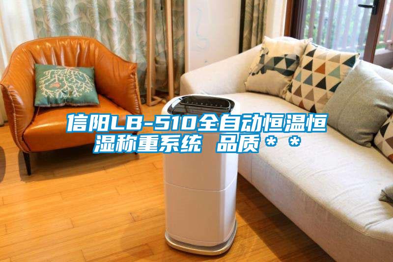 信陽LB-510全自動恒溫恒濕稱重系統(tǒng) 品質＊＊