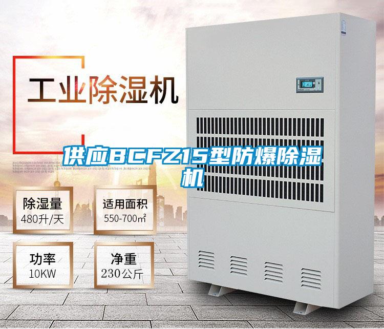 供應(yīng)BCFZ15型防爆除濕機(jī)