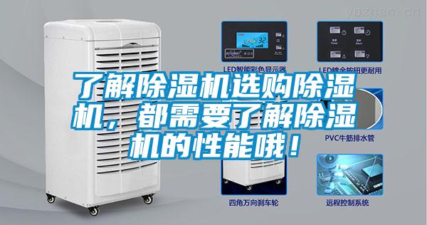 了解除濕機選購除濕機，都需要了解除濕機的性能哦！