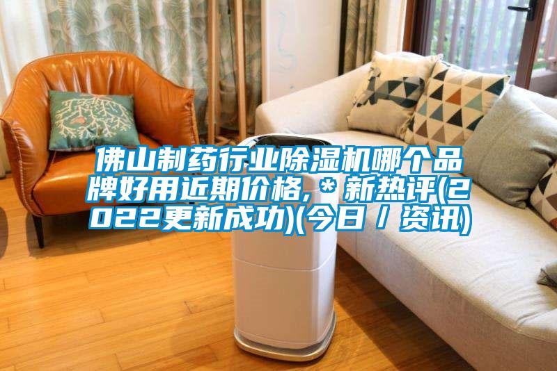 佛山制藥行業(yè)除濕機哪個品牌好用近期價格,＊新熱評(2022更新成功)(今日／資訊)