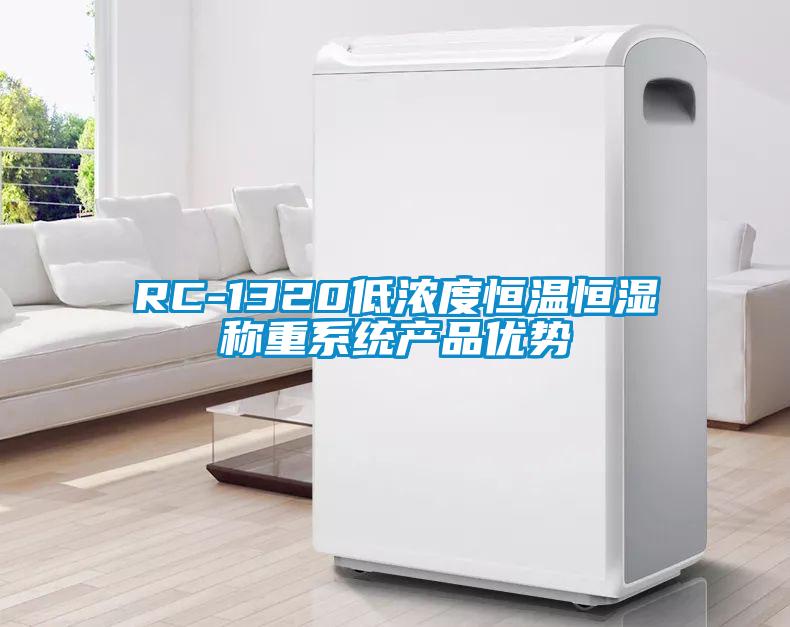 RC-1320低濃度恒溫恒濕稱重系統(tǒng)產品優(yōu)勢