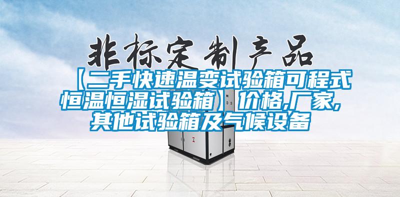 【二手快速溫變試驗箱可程式恒溫恒濕試驗箱】價格,廠家,其他試驗箱及氣候設(shè)備