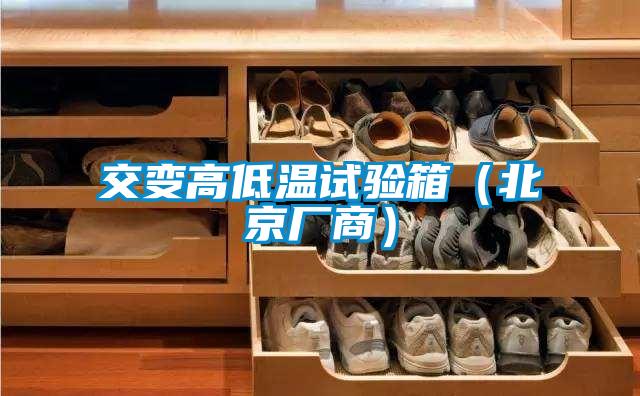 交變高低溫試驗(yàn)箱（北京廠商）