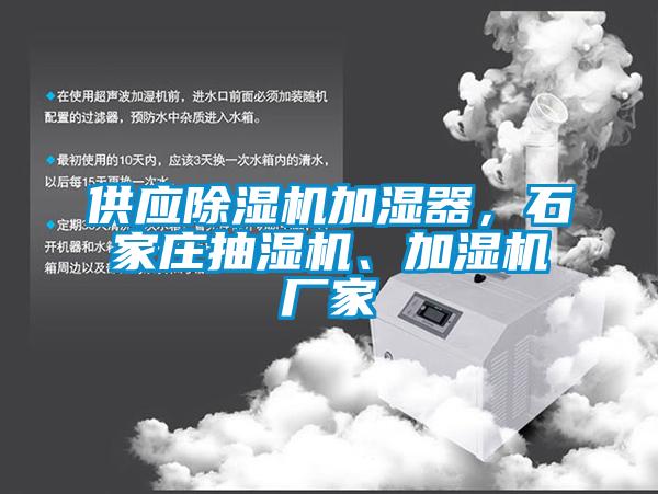 供應(yīng)除濕機(jī)加濕器，石家莊抽濕機(jī)、加濕機(jī)廠家