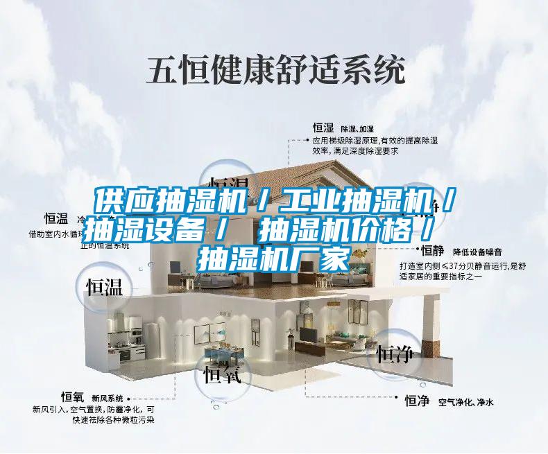 供應(yīng)抽濕機(jī)／工業(yè)抽濕機(jī)／抽濕設(shè)備／ 抽濕機(jī)價格／ 抽濕機(jī)廠家