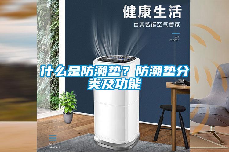 什么是防潮墊？防潮墊分類及功能