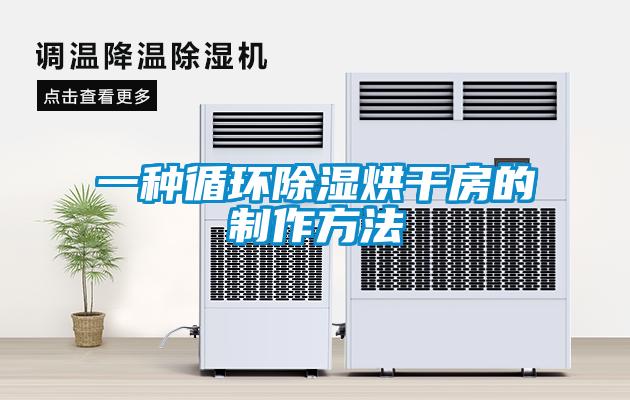 一種循環除濕烘干房的制作方法