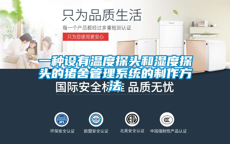 一種設(shè)有溫度探頭和濕度探頭的豬舍管理系統(tǒng)的制作方法