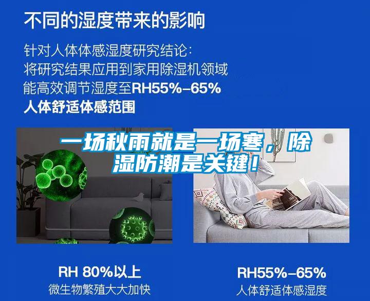 一場秋雨就是一場寒，除濕防潮是關鍵！