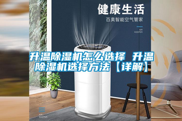升溫除濕機(jī)怎么選擇 升溫除濕機(jī)選擇方法【詳解】
