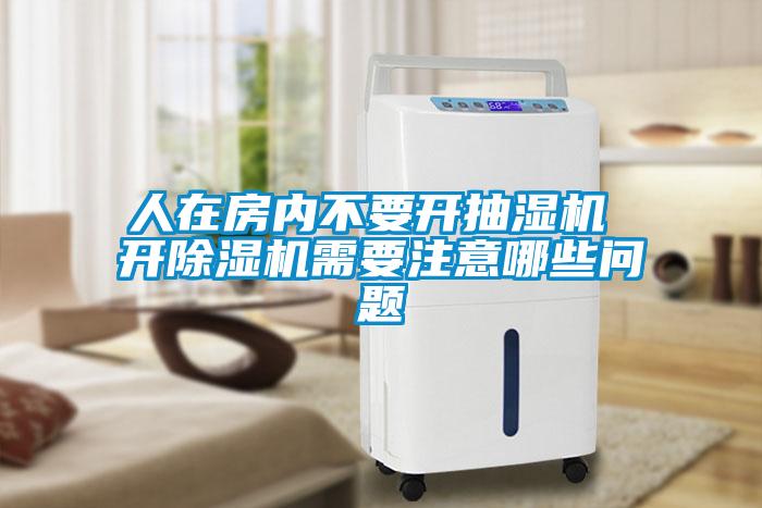 人在房內不要開抽濕機 開除濕機需要注意哪些問題