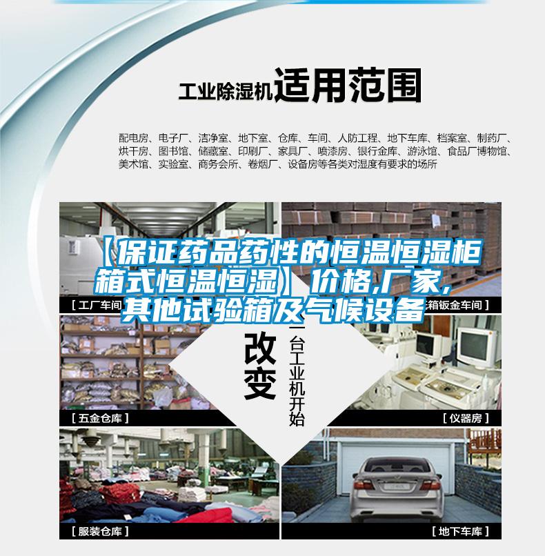 【保證藥品藥性的恒溫恒濕柜箱式恒溫恒濕】價格,廠家,其他試驗箱及氣候設備