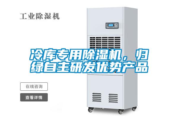 冷庫專用除濕機，歸綠自主研發(fā)優(yōu)勢產(chǎn)品